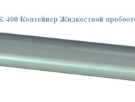 Пермь: КЖ-400 Контейнер Жидкостной пробоотборник устьевой Контейнер жидкостный предназначен для отбора проб жидкостных, газожидкостных газовых углеводородных