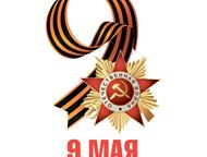 Санкт-Петербург: Наклейки 9 мая на авто в Петербурге Установите на свой автомобиль стикры в честь дня победы, и просто поддержите общее праздничное настроение украсив 