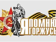 Санкт-Петербург: Наклейки 9 мая на авто в Петербурге Установите на свой автомобиль стикры в честь дня победы, и просто поддержите общее праздничное настроение украсив 