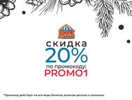���� � ������ � ������ 20% �� ��������� PROMO1 � 20 ������� �������� ����������� ��� ����� � ����� � ������� ���������� ������������� �����-���������, �����-��������� - ����
